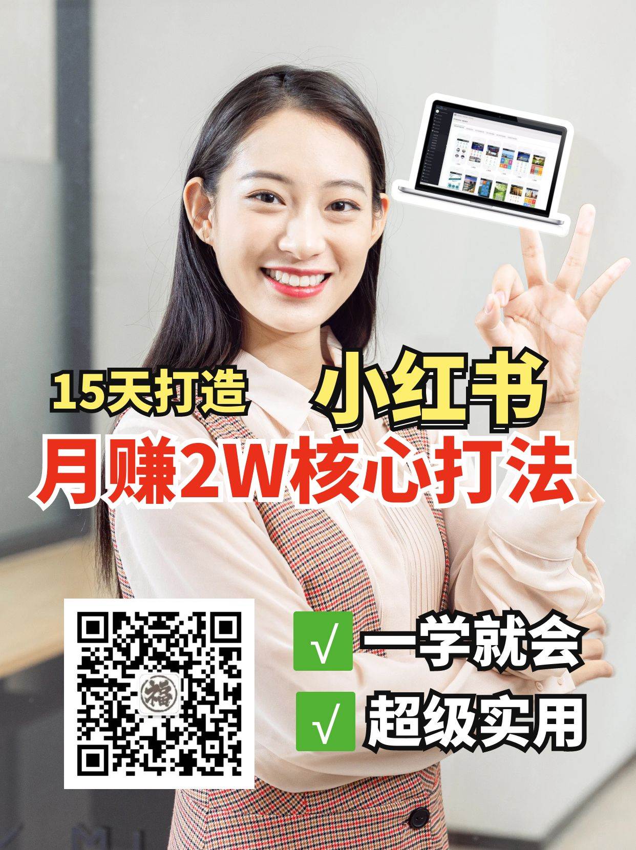 小红书月赚2W个核心打法，15天打造出快速赚钱的小红书账号-知创网