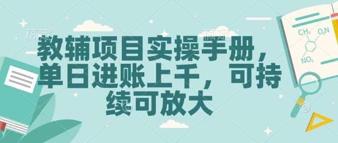 教辅项目实操手册,单日进账上千,可持续可放大-知创网