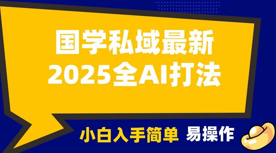 2025国学最新全AI打法，月入3w+，客户主动加你，小白可无脑操作！-知创网