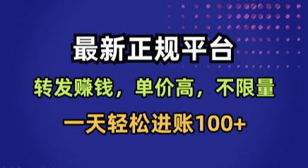 最新正规平台，转发賺钱，单价高，不限量，一天轻松进账100+【揭秘】-知创网