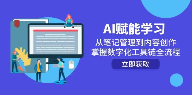 AI赋能学习:从笔记管理到内容创作,掌握数字化工具链全流程-知创网