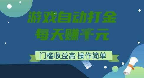 游戏自动打金搬砖项目,每天收益多张,门槛低收益高,操作简单【揭秘】-知创网