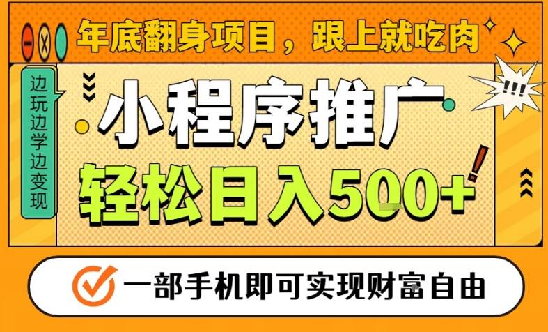 年底翻身项目,一部手机保底日入5张+,安心过个肥年,真正的风口项目【揭秘】-知创网