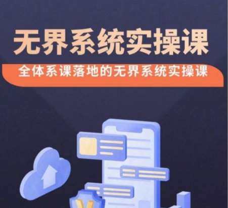 无界系统实操课【38节完整版】，全体系落地无界改版后选择、出价、高投产做付费引流-知创网