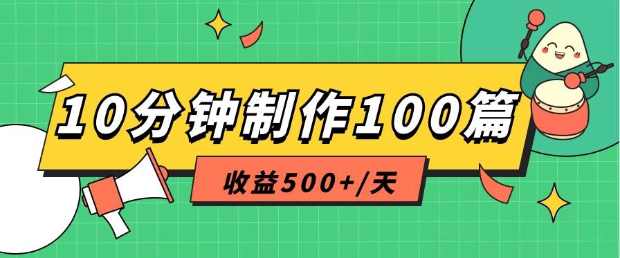 利用AI工具10分钟轻松制作100篇图文笔记，多种变现方式，收益500+/天-知创网