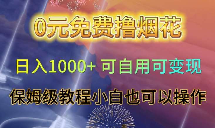 0元免费撸烟花日入1000+可自用可变现保姆级教程小白也可以操作【仅揭秘】-知创网