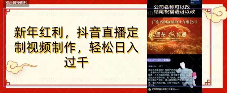 年底风口项目，定制视频直播变现，日入1000加，会打字就行【揭秘】-知创网
