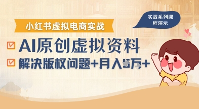借助AI操作小红书虚拟电商，解决资料版权问题，新手轻松月入1W+-知创网