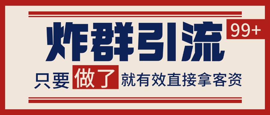 微信分发炸群打法,当天做了就有客资 非常稳定的一个玩法 单号日进100+-知创网