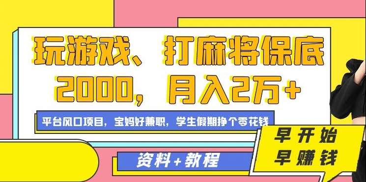 玩游戏、打麻将保底2000，月入2万+，平台风口项目【揭秘】-知创网
