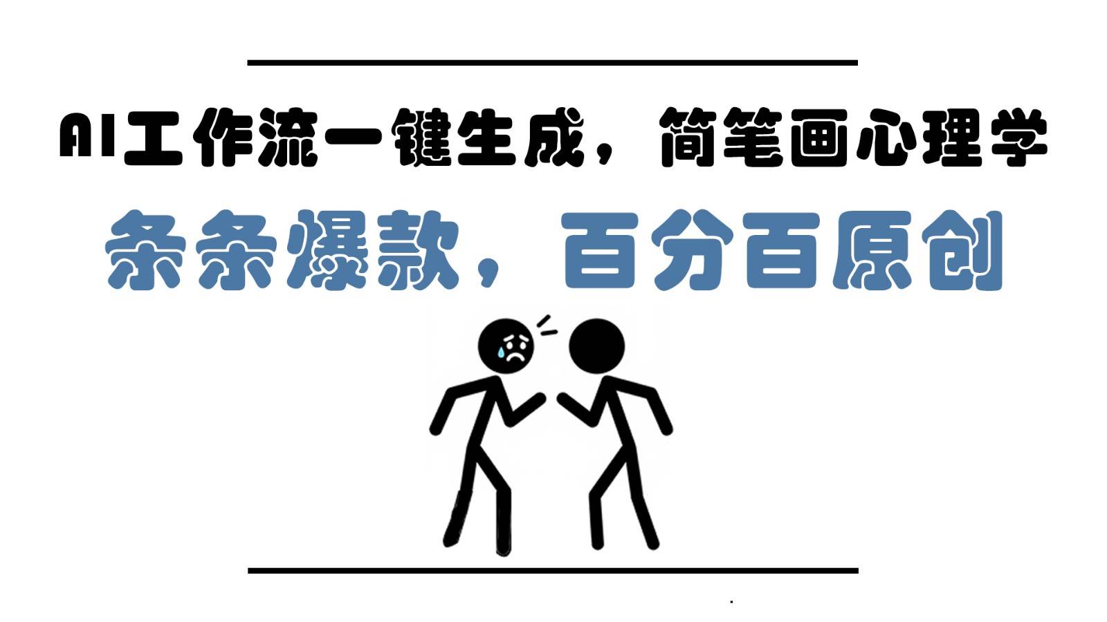 AI工作流一键生成,简笔画心理学,条条爆款,百分百原创,小白5分钟上手,月入1万+-知创网