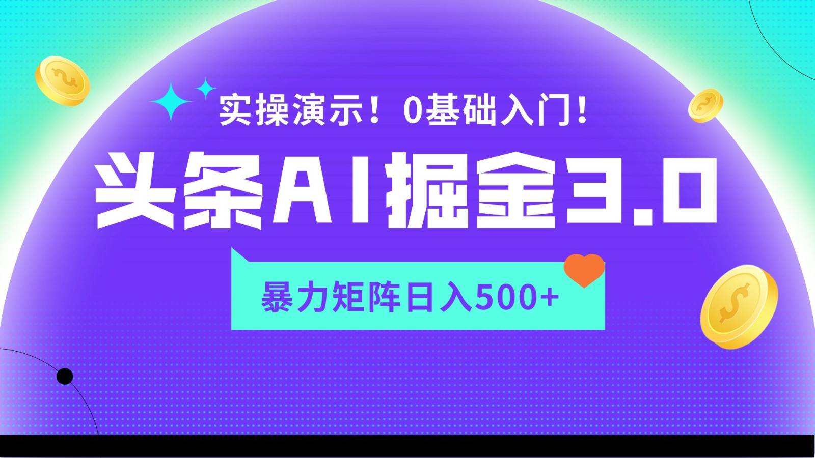 蓝海项目AI头条掘金3.0，矩阵玩法实操演示，轻松日入500+-知创网