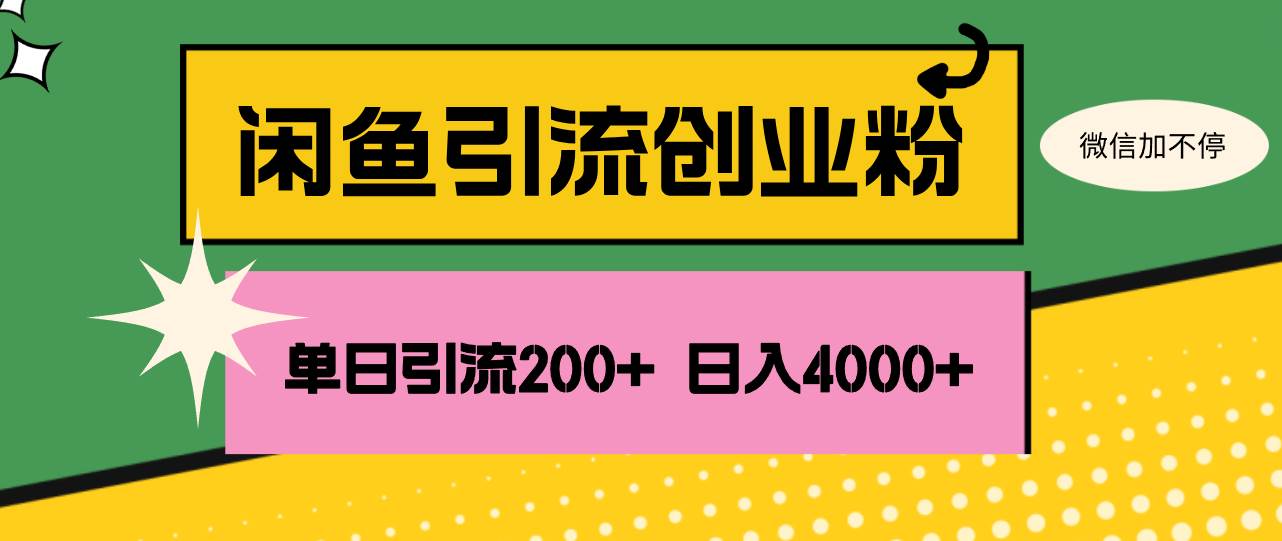 （12179期）闲鱼单日引流200+创业粉，日稳定4000+-知创网