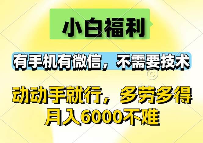 （12565期）小白福利，有手机有微信，0成本，不需要任何技术，动动手就行，随时随…-知创网