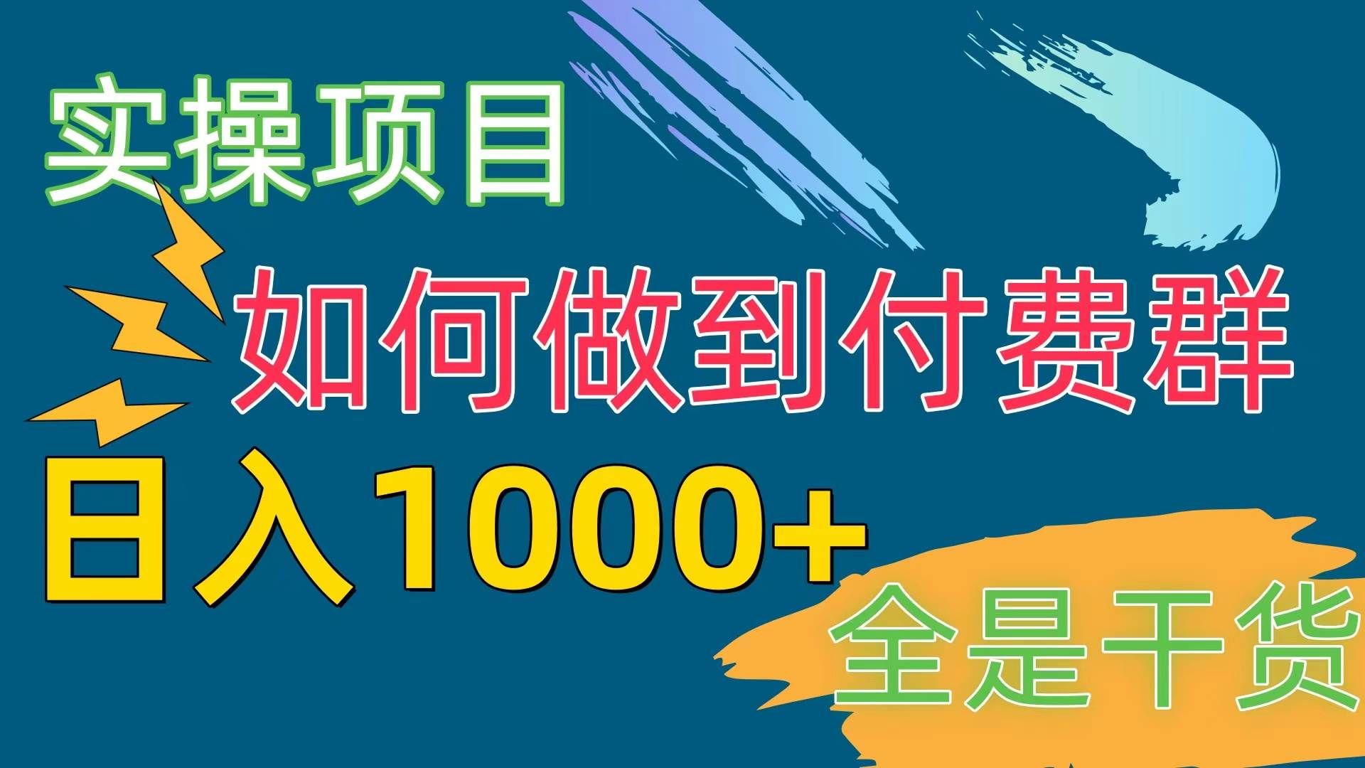 （10303期）[实操项目]付费群赛道，日入1000+-知创网