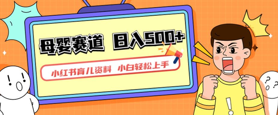 小红书育儿资料，一部手机可操作，多种变现方式，日入500+，私域变现，长期可持续项目【揭秘】-知创网