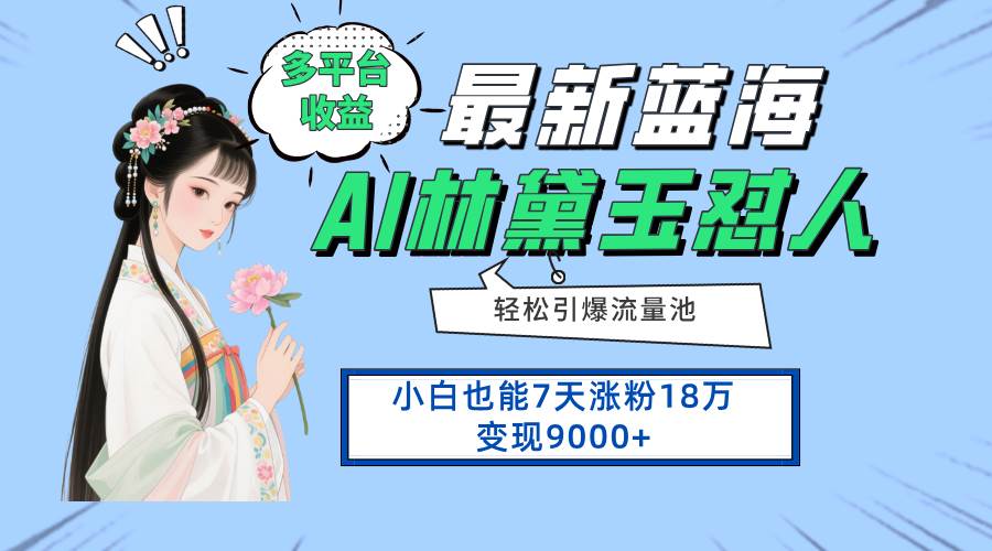 （14492期）最新蓝海项目，多平台收益，小白7天涨粉18万变现9000+-知创网