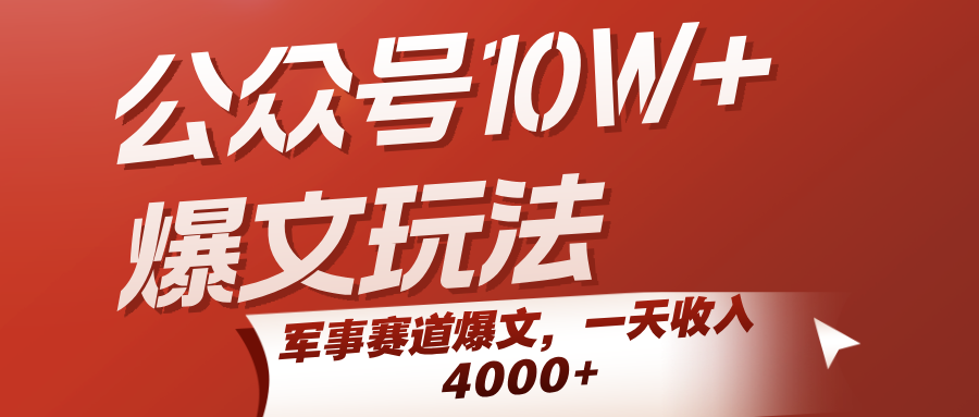 公众号10W+爆文玩法，军事赛道爆文，一天收入4000+-知创网