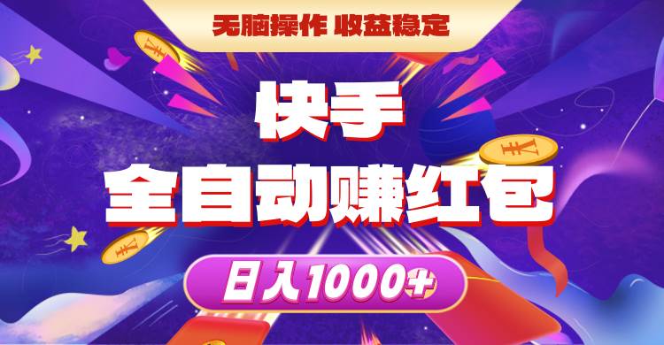 （10825期）快手全自动赚红包，无脑操作，收益稳定，日入1000+-知创网