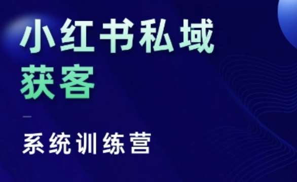 小红书私域获客系统训练营，只讲干货、讲人性、将底层逻辑，维度没有废话-知创网