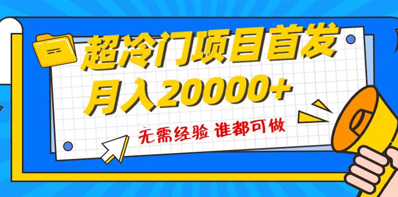 （8148期）超级冷门项目，粤语动画赛道，十分钟一个原创视频，简单易上手 实测月入1w+-知创网