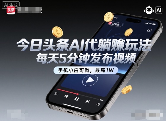 今日头条AI代躺賺玩法,每天5分钟发布视频,手机小白可做,最高1W+【揭秘】-知创网