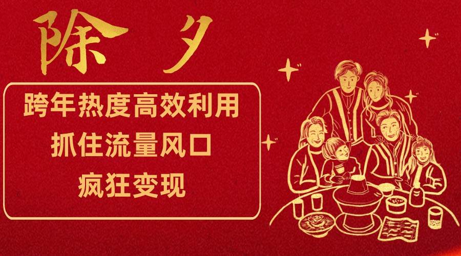 跨年热度高效利用新思路，抓住流量风口，提前布局，疯狂变现-知创网