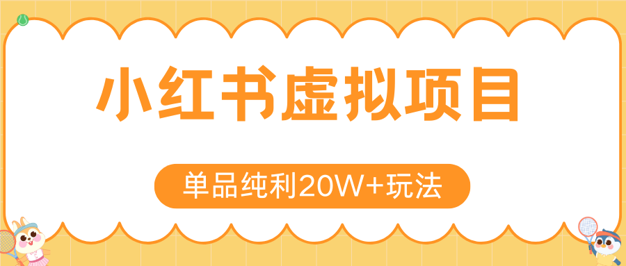 小红书虚拟电商新玩法,实现单品纯利20W+,可矩阵放大操作!-知创网