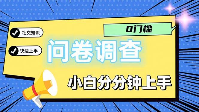 （11815期）问卷5.0，每天花点时间，日入100＋多做多得，操作简单适合大众-知创网