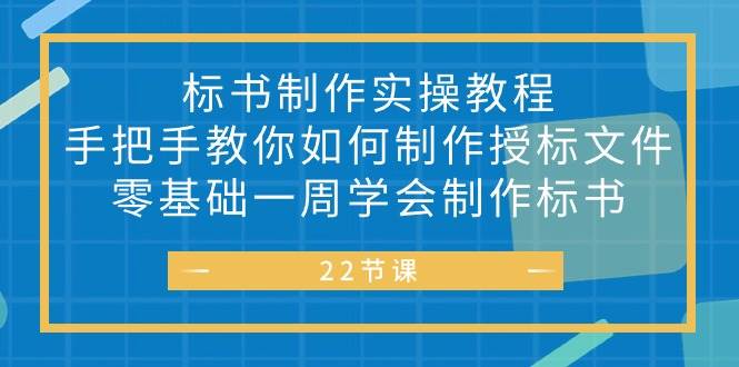 （10581期）标书 制作实战教程，手把手教你如何制作授标文件，零基础一周学会制作标书-知创网
