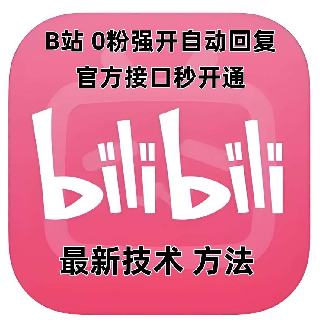 最新技术B站0粉强开自动回复教程，官方接口秒开通-知创网