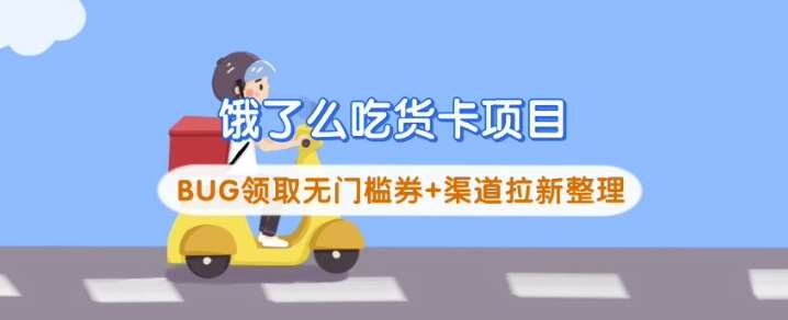 饿了么吃货卡项目_BUG领取无门槛券+渠道拉新整理-知创网