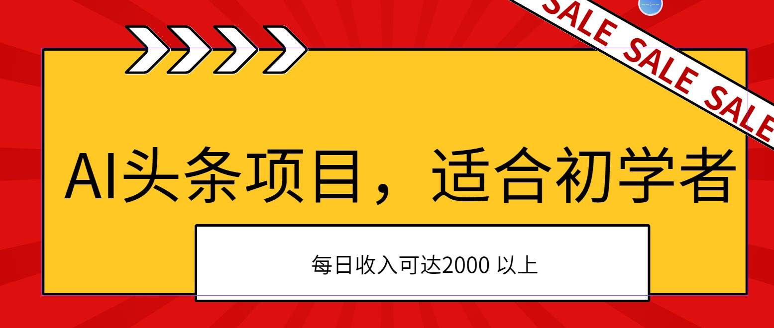 (11384期)AI头条项目,适合初学者,次日开始盈利,每日收入可达2000元以上-知创网