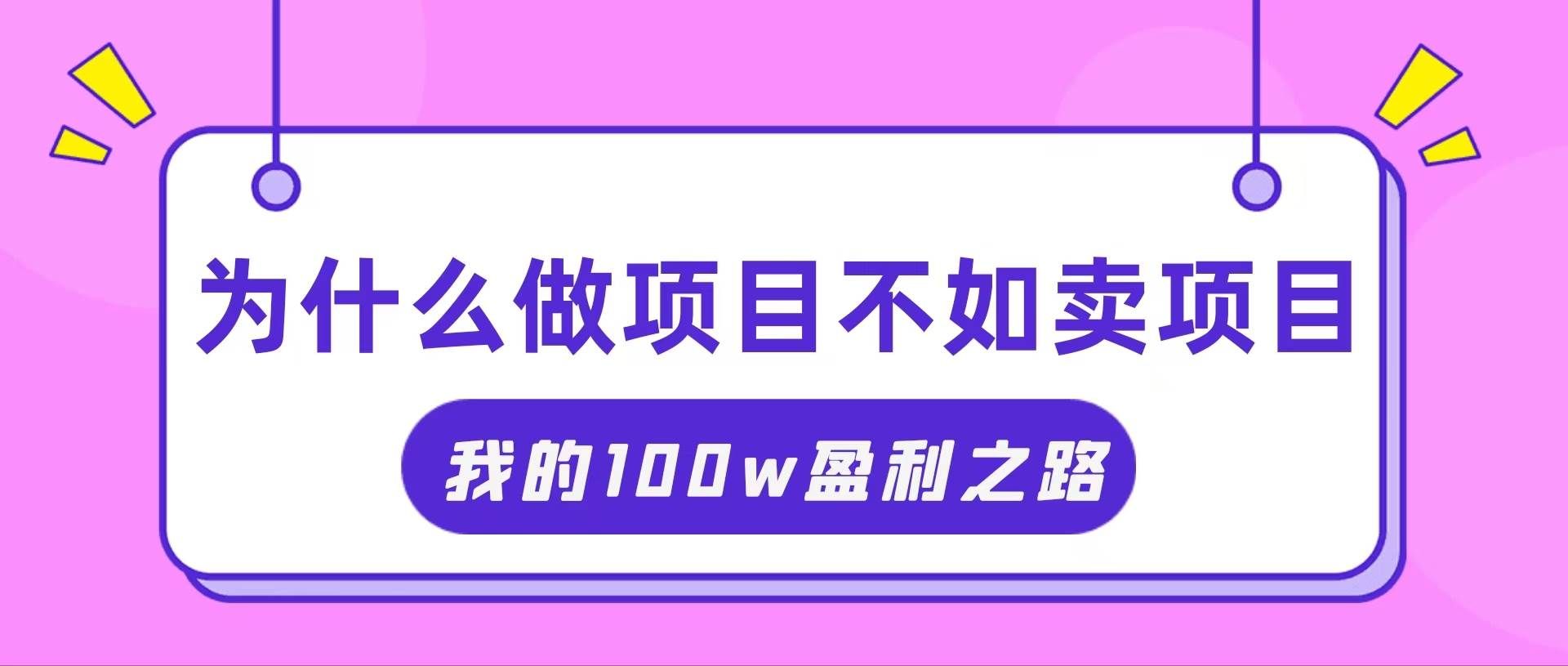 （11893期）抓住互联网创业红利期，我通过卖项目轻松赚取100W+-知创网