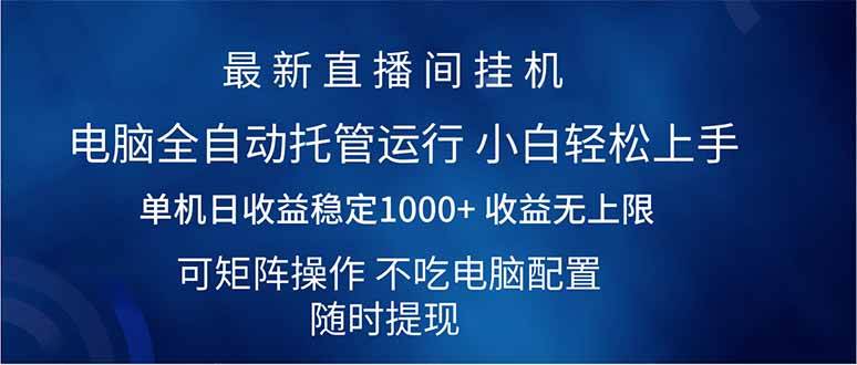 （14509期）2025直播间最新玩法单机日入1000+ 全自动运行 可矩阵操作-知创网