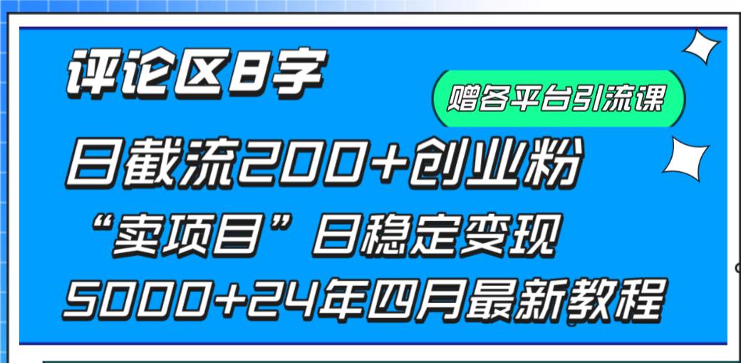 （9851期）评论区8字日载流200+创业粉  日稳定变现5000+24年四月最新教程！-知创网