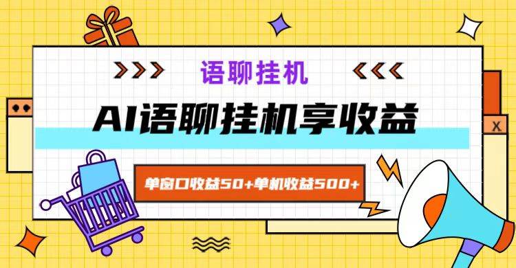 ai语聊，单窗口收益50+，单机收益500+，无脑挂机无脑干！-知创网