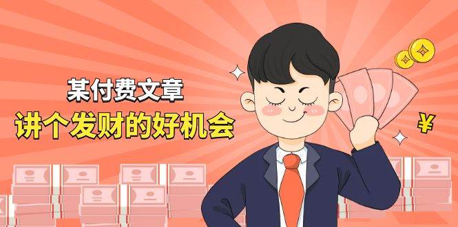 某公众号付费文章《讲个发财好机会》拆解单月营业额千万的玄学生意-知创网