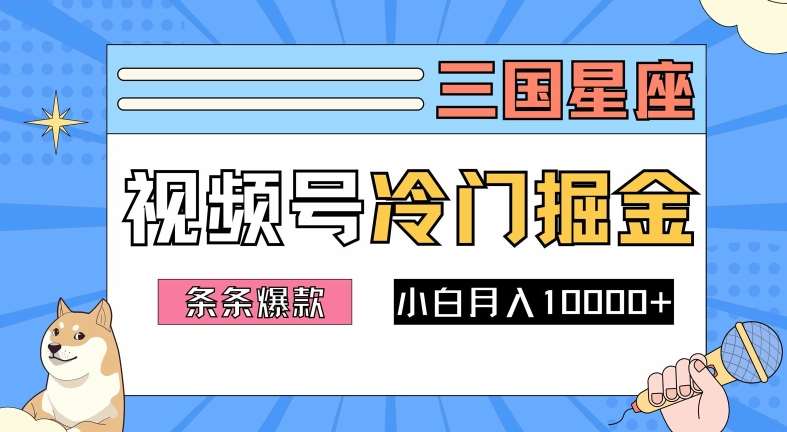 2024视频号三国冷门赛道掘金，条条视频爆款，操作简单轻松上手，新手小白也能月入1w-知创网