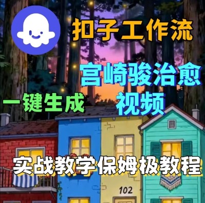 Coze扣子智能体工作流一键生成宫崎骏治愈视频，全流程保姆级教学-知创网