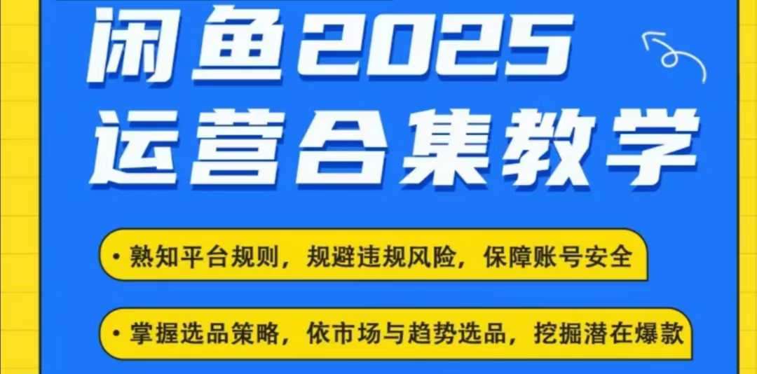 2025闲鱼电商运营全集，2025最新咸鱼玩法-知创网