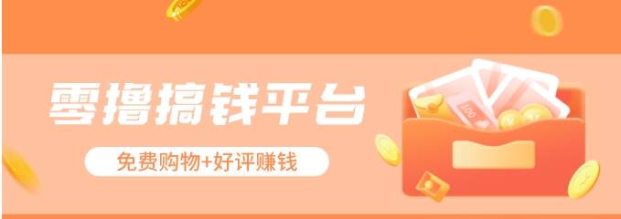 零撸搞钱平台，免费领东西+好评赚钱，新手日赚三五十问题不大。-知创网