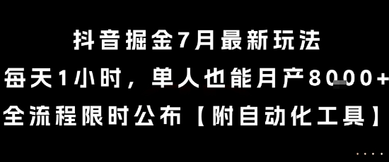 抖音掘金7月最新玩法,每天1小时,单人也能月产8k+,全流程限时公布【揭秘】-知创网