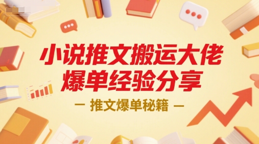 小说推文搬运大佬爆单经验分享,推文爆单秘籍-知创网