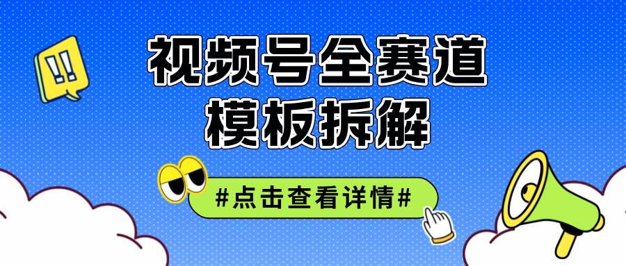 （12315期）视频号五分钟快速起号破播放-知创网