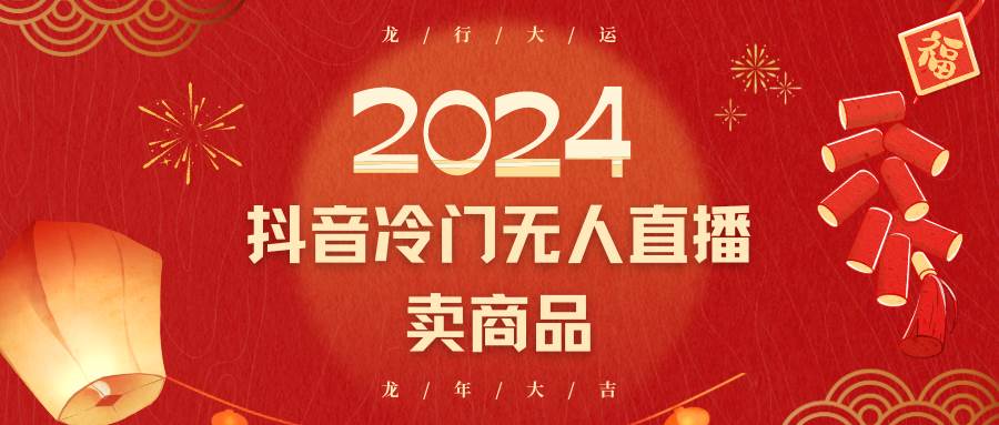 2024抖音冷门电商无人直播，流量大，转换高，日入2000+小白轻松上手-知创网