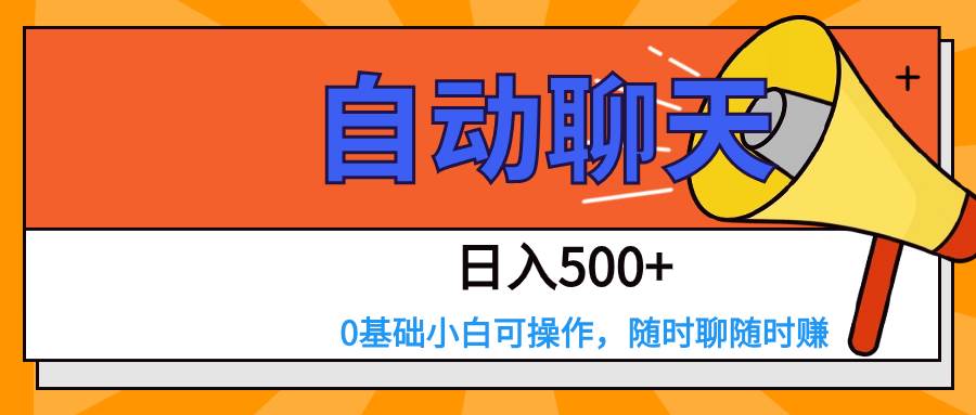 交友APP全自动聊天  日入500+，操作简单，0基础小白可做-知创网