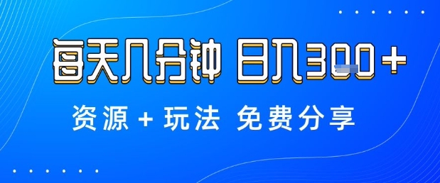 薅羊毛项目,每天几分钟,日入3张+资源+玩法免费分享【揭秘】-知创网