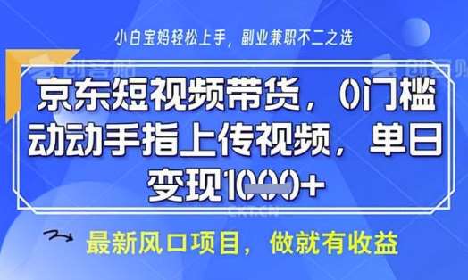 京东短视频代运营，不需要拍剪视频，不需要直播，全程喂饭，小白轻松上手，稳定月入8k【揭秘】-知创网