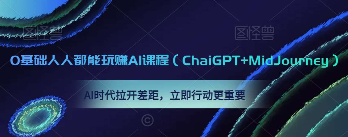 0基础人人都能玩赚AI课程（ChaiGPT+MidJourney），AI时代拉开差距，立即行动更重要-知创网